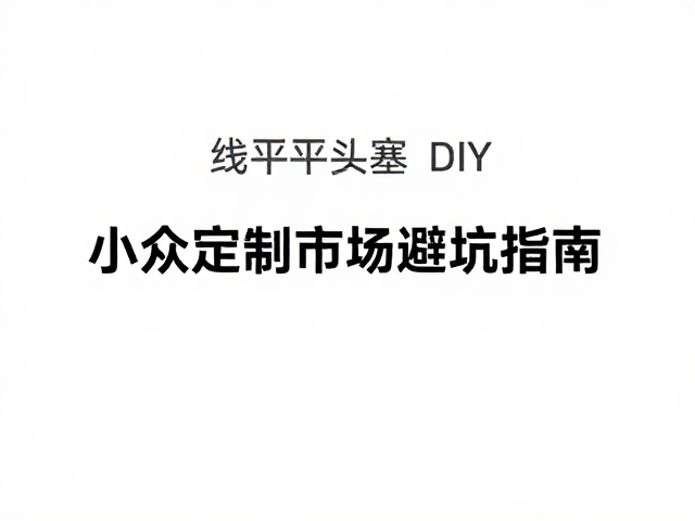 有线平头塞DIY，理解声压灵敏度，小众定制市场避坑指南