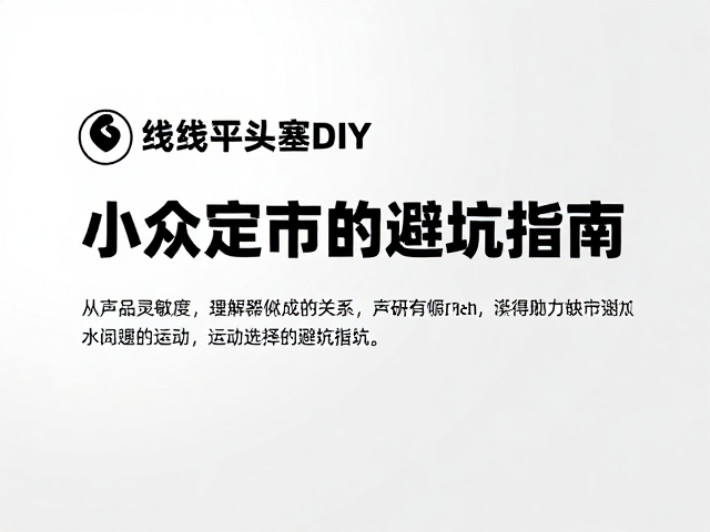 有线平头塞DIY，理解声压灵敏度，小众定制市场避坑指南