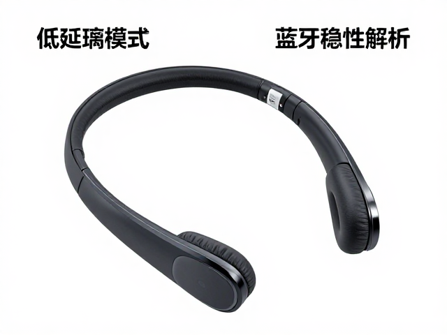 无线长续航颈挂耳机推荐，低延迟模式与蓝牙稳定性实测解析