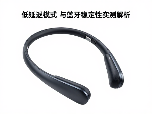 无线长续航颈挂耳机推荐，低延迟模式与蓝牙稳定性实测解析