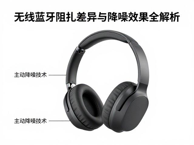 无线蓝牙头戴耳机怎么选？32&Omega;/300&Omega;阻抗差异与降噪效果全解析