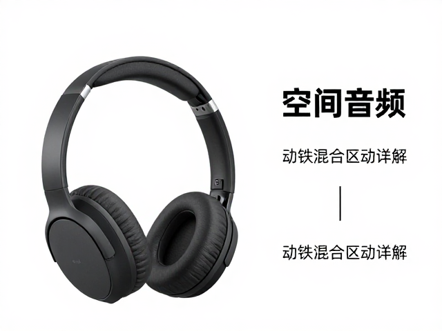 无线蓝牙头戴耳机怎么选？空间音频，动铁混合驱动详解