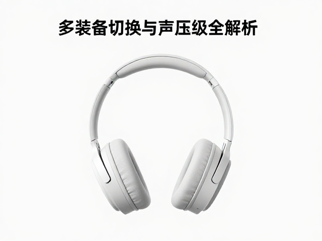 无线蓝牙头戴耳机怎么选？多设备切换与声压级全解析