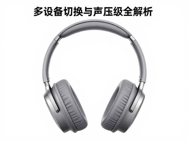 无线蓝牙头戴耳机怎么选？多设备切换与声压级全解析