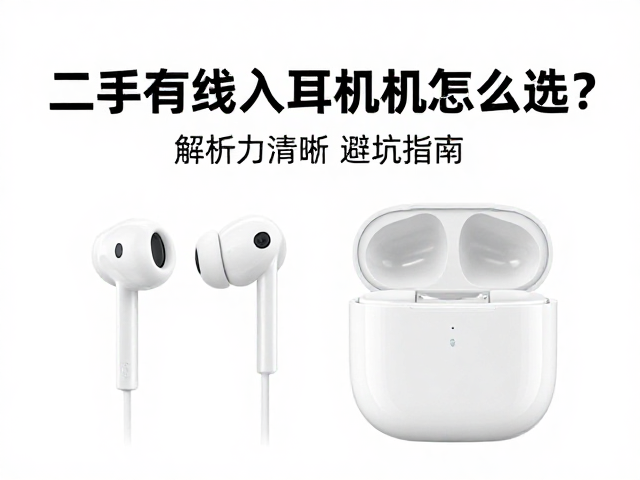 二手有线防水入耳耳机怎么选？解析力清晰避坑指南