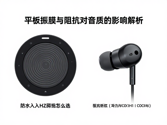 有线防水入耳耳机怎么选？平板振膜与阻抗对音质的影响解析