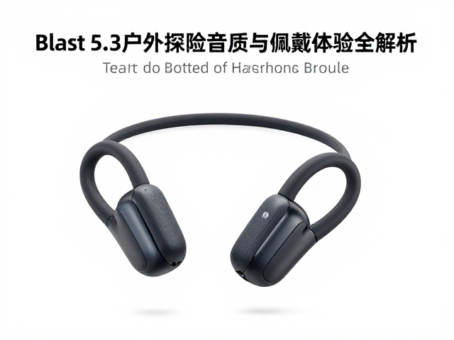 无线开放式耳挂耳机推荐，蓝牙5.3户外探险音质与佩戴体验全解析