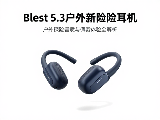 无线开放式耳挂耳机推荐，蓝牙5.3户外探险音质与佩戴体验全解析