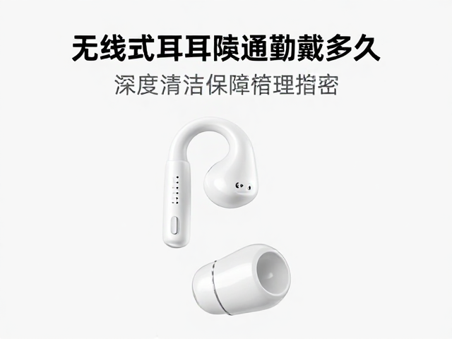 无线开放式耳挂通勤戴多久?清洁耳挂缝隙超全指南