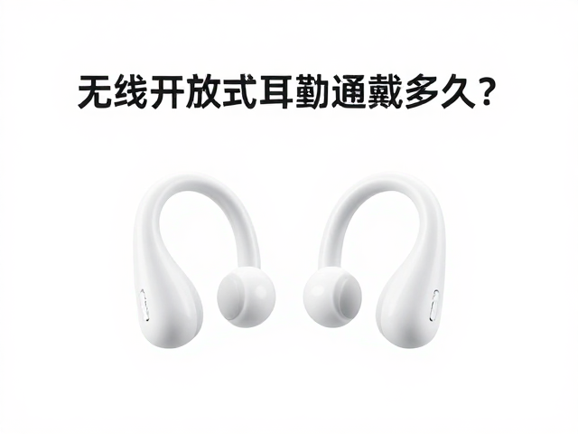 无线开放式耳挂通勤戴多久?清洁耳挂缝隙超全指南