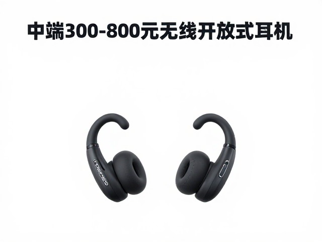 中端300-800元无线开放式耳挂耳机，正确调整挂臂角度指南