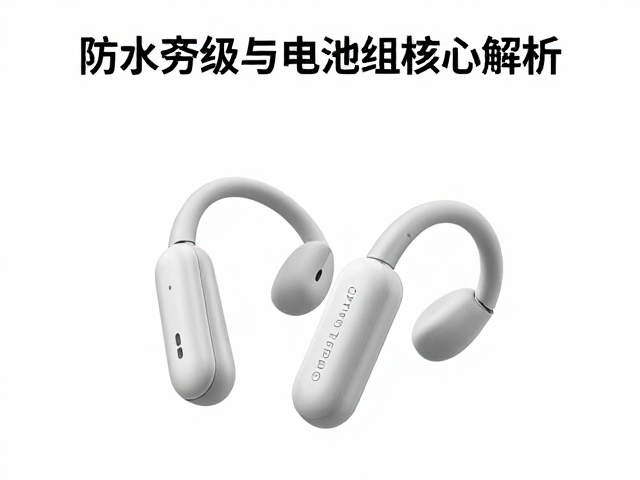 无线开放式耳挂耳机怎么选？防水等级与电池组核心解析