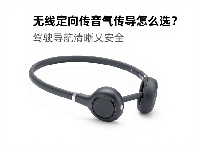 无线定向传音气传导耳机怎么选？驾驶导航清晰又安全，附售后保修政策