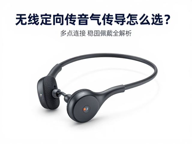 无线定向传音气传导耳机怎么选？多点连接，稳固佩戴全解析