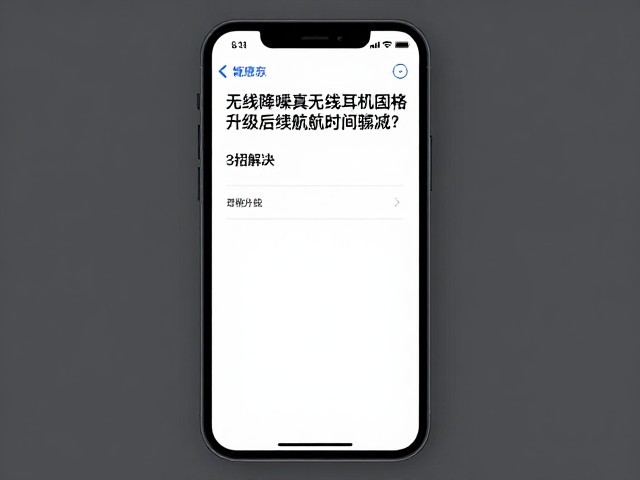 无线降噪真无线耳机固件升级后续航时间骤减?3招解决