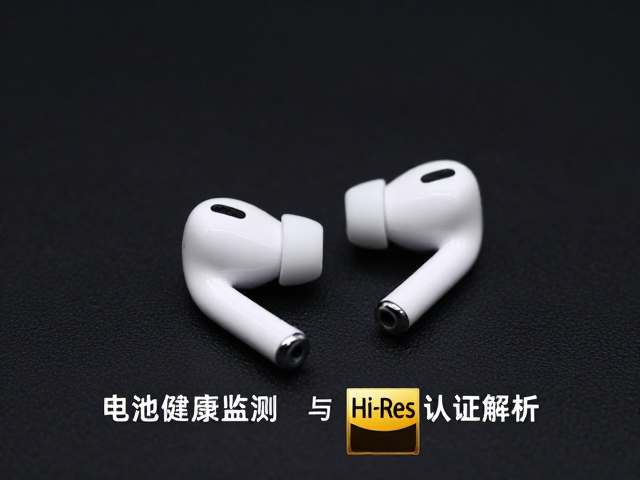 无线降噪真无线耳机评测，电池健康监测与Hi-Res认证解析