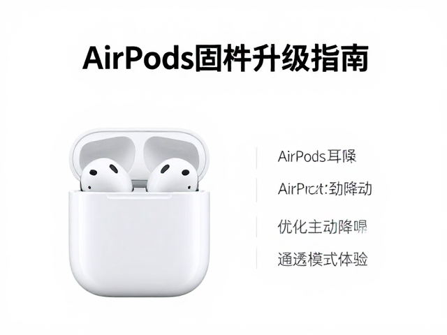 Apple AirPods固件升级指南，无线降噪真无线耳机优化技巧