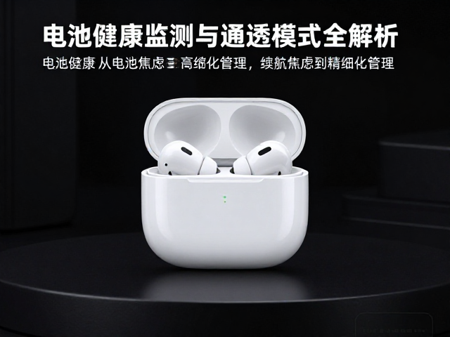 无线降噪真无线耳机怎么选？电池健康监测与通透模式全解析