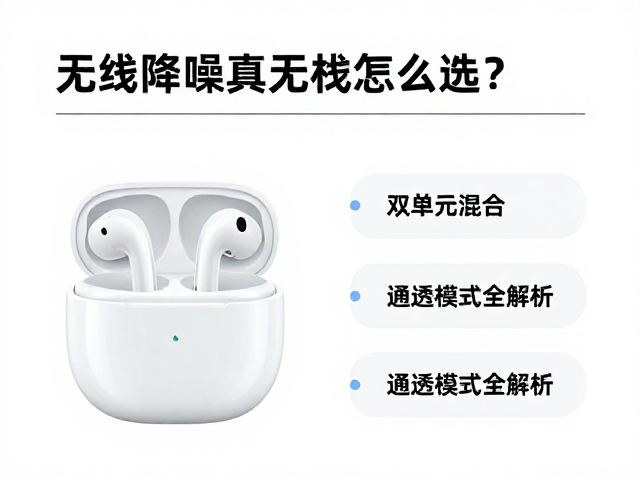无线降噪真无线耳机怎么选？双单元混合，通透模式全解析