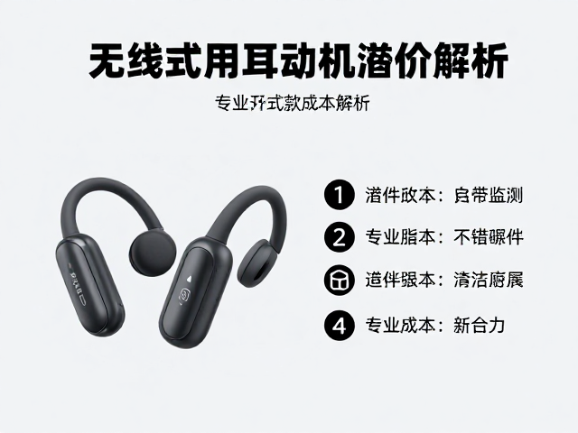 无线开放式耳挂耳机怎么选？健康监测，专业运动款溢价解析
