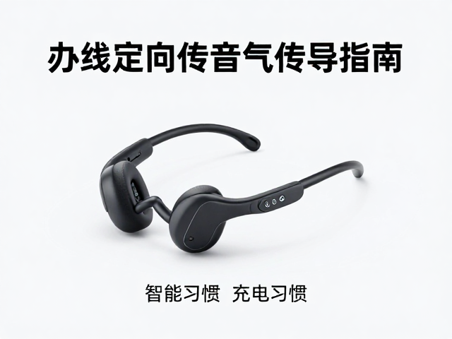 无线定向传音气传导耳机，办公通勤正确充电习惯指南