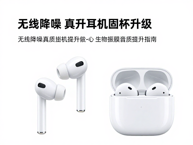 无线降噪真无线耳机固件升级，生物振膜音质提升指南