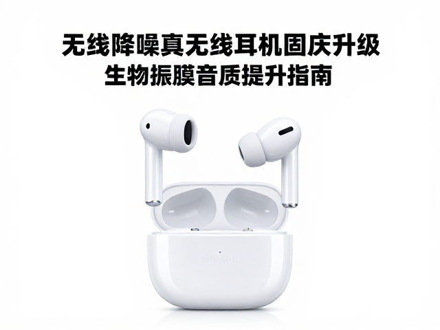 无线降噪真无线耳机固件升级，生物振膜音质提升指南