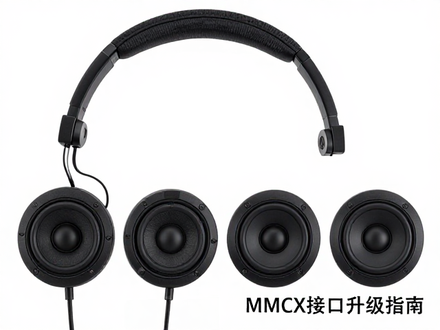 四声道头戴耳机怎么选？分频合理性与MMCX接口升级指南