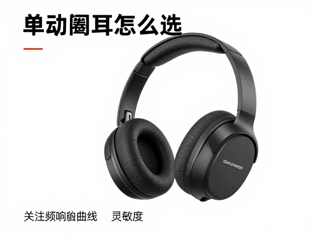 单动圈耳机怎么选？关注频响曲线与灵敏度，避坑指南