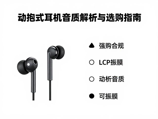 单动圈单元，LCP振膜，动圈式耳机音质解析与选购指南