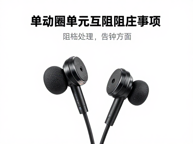 发烧收藏指南，单动圈单元耳机阻抗匹配注意事项