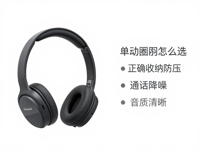 单动圈耳机怎么选？正确收纳防压，通话降噪，音质清晰更耐用