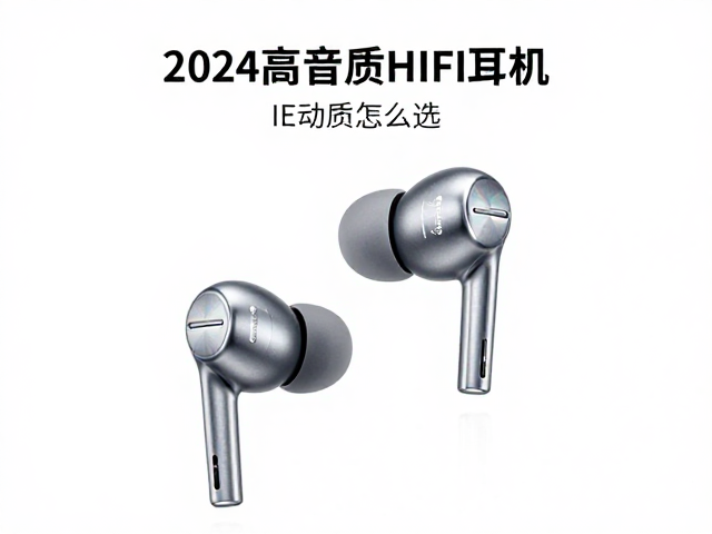 单动圈，钛合金IE动铁耳机怎么选？2024高音质HIFI耳机推荐
