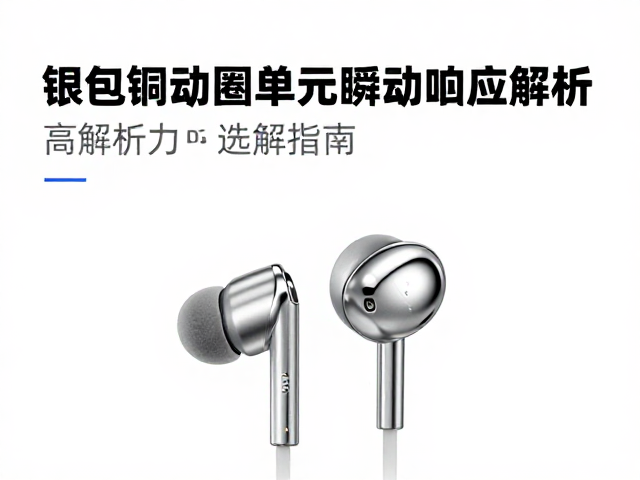 银包铜单动圈单元瞬态响应解析，高解析力耳机选购指南