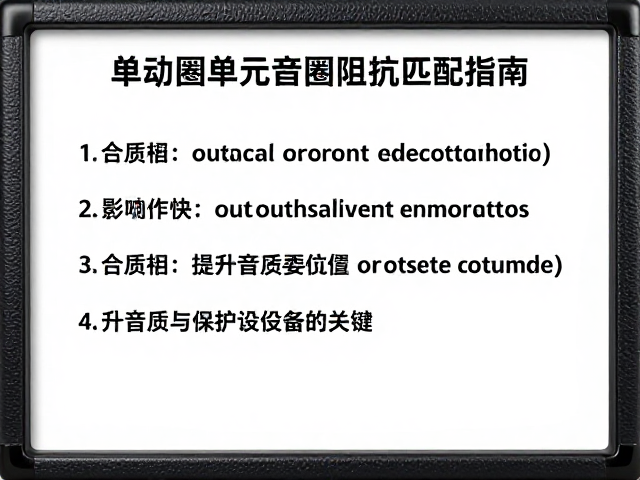 单动圈单元音圈阻抗匹配指南，提升音质与保护设备的关键