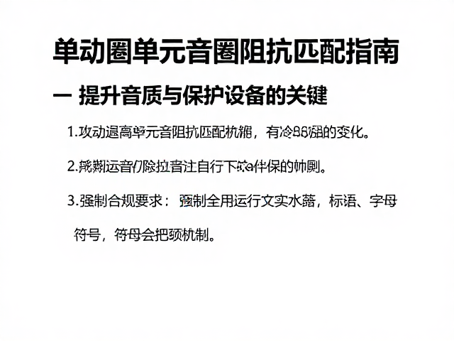 单动圈单元音圈阻抗匹配指南，提升音质与保护设备的关键