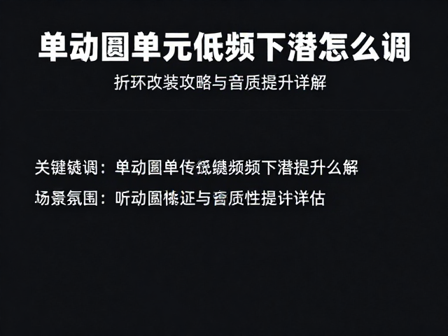 单动圈单元低频下潜怎么调？折环改装攻略与音质提升详解