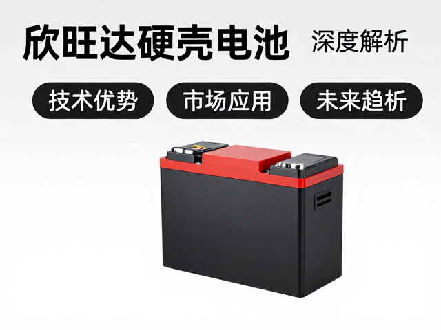 欣旺达硬壳锂电池，技术优势、市场应用与未来趋势深度解析