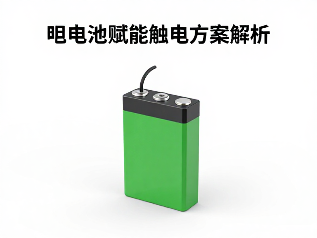 锂电池赋能触控传感器，高能量密度供电方案解析