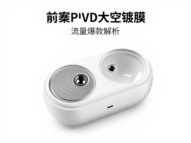 耳机前壳PVD真空镀膜，振膜安装位工艺详解与流量爆款解析