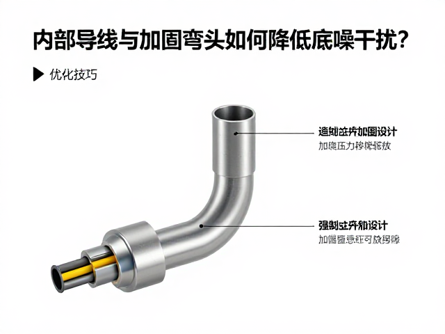 内部导线与加固弯头如何降低底噪干扰？5大优化技巧