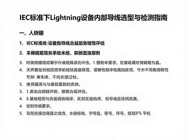 IEC标准下Lightning设备内部导线选型与检测指南