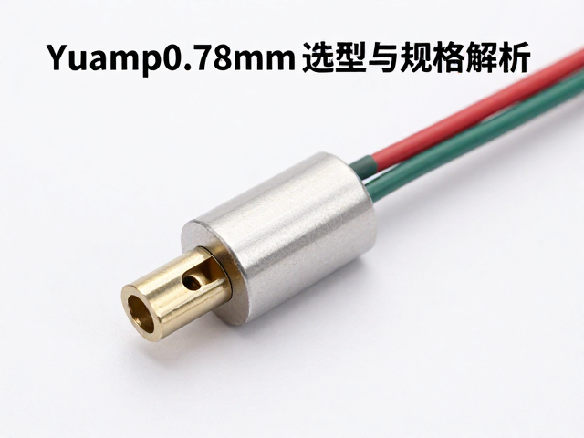 Yuamp分流器0.78mm 2-pin内部导线选型与规格解析