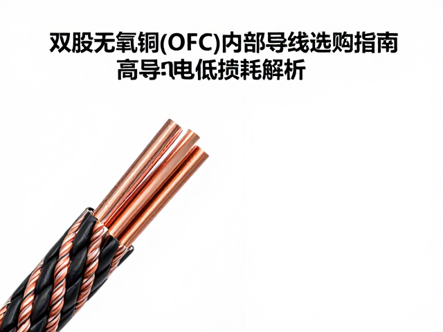 双股无氧铜(OFC)内部导线选购指南,高导电低损耗解析