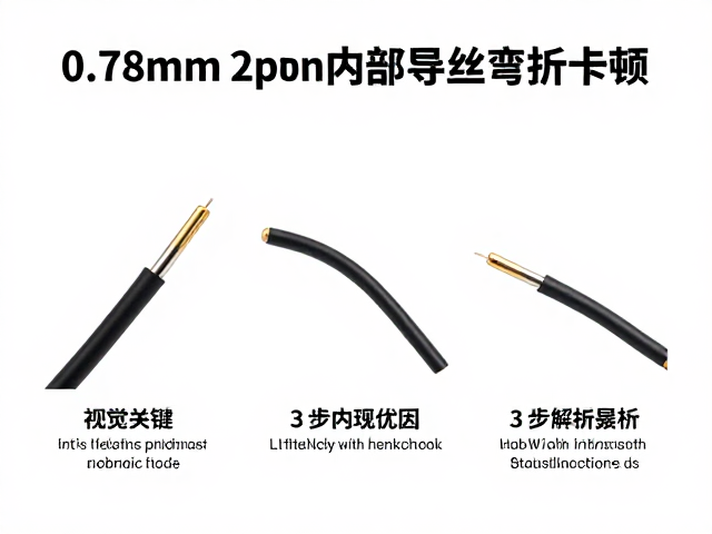 0.78mm 2-pin内部导线弯折卡顿？3步排查解决指南