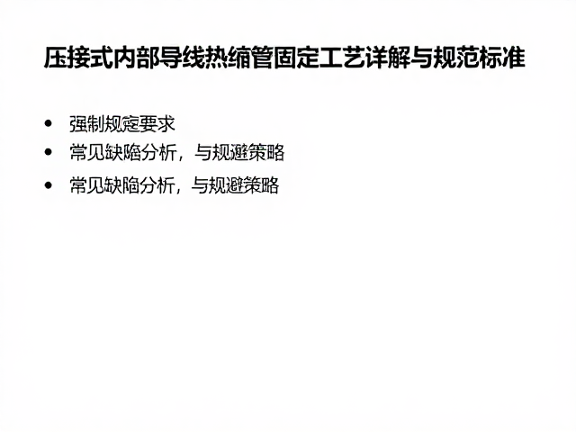 压接式内部导线热缩管固定工艺详解与规范标准