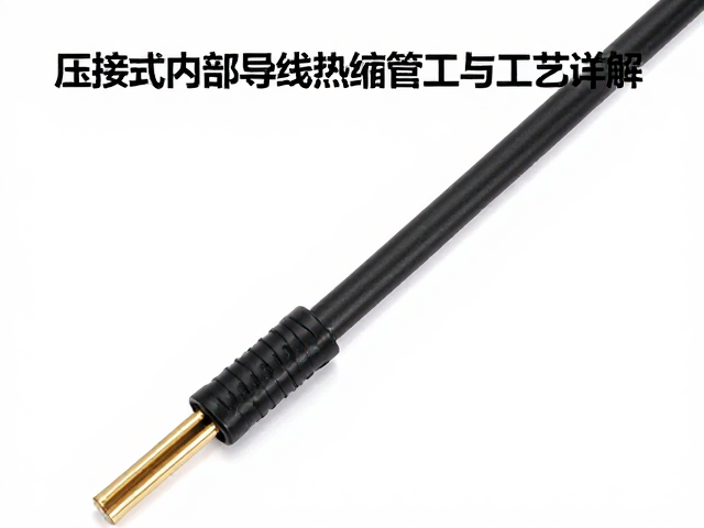 压接式内部导线热缩管固定工艺详解与规范标准