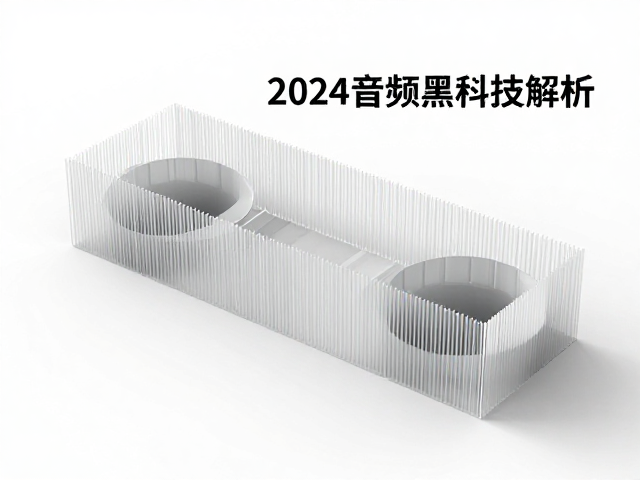 声学腔体，生物纤维，声学透镜，2024音频黑科技解析