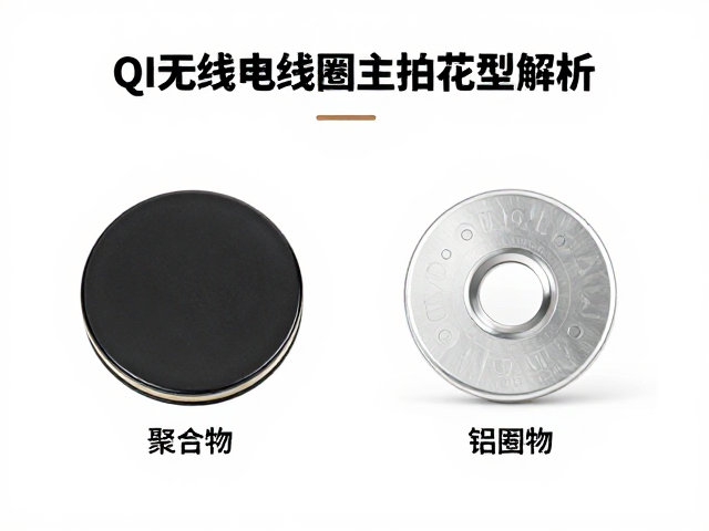 QI无线充电线圈主控芯片选型，聚合物与铝电解电容方案解析