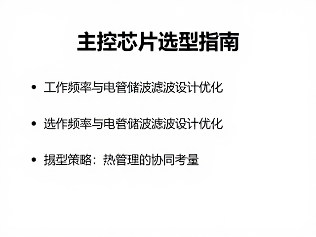 主控芯片选型指南,工作频率与电容储能滤波设计优化